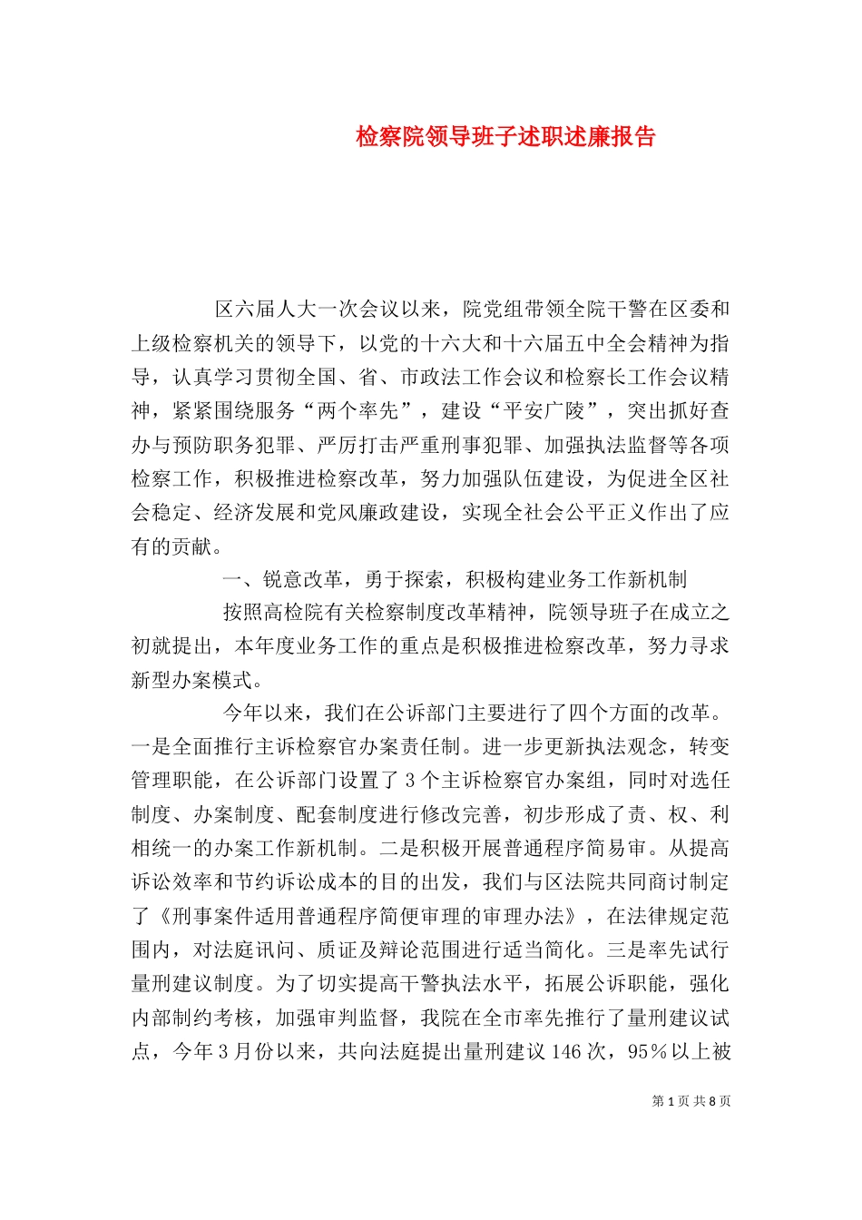 检察院领导班子述职述廉报告_第1页