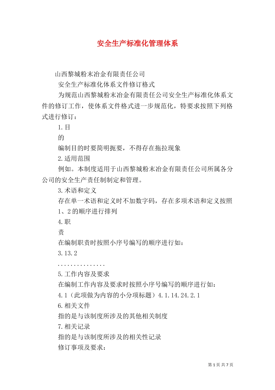 安全生产标准化管理体系（二）_第1页