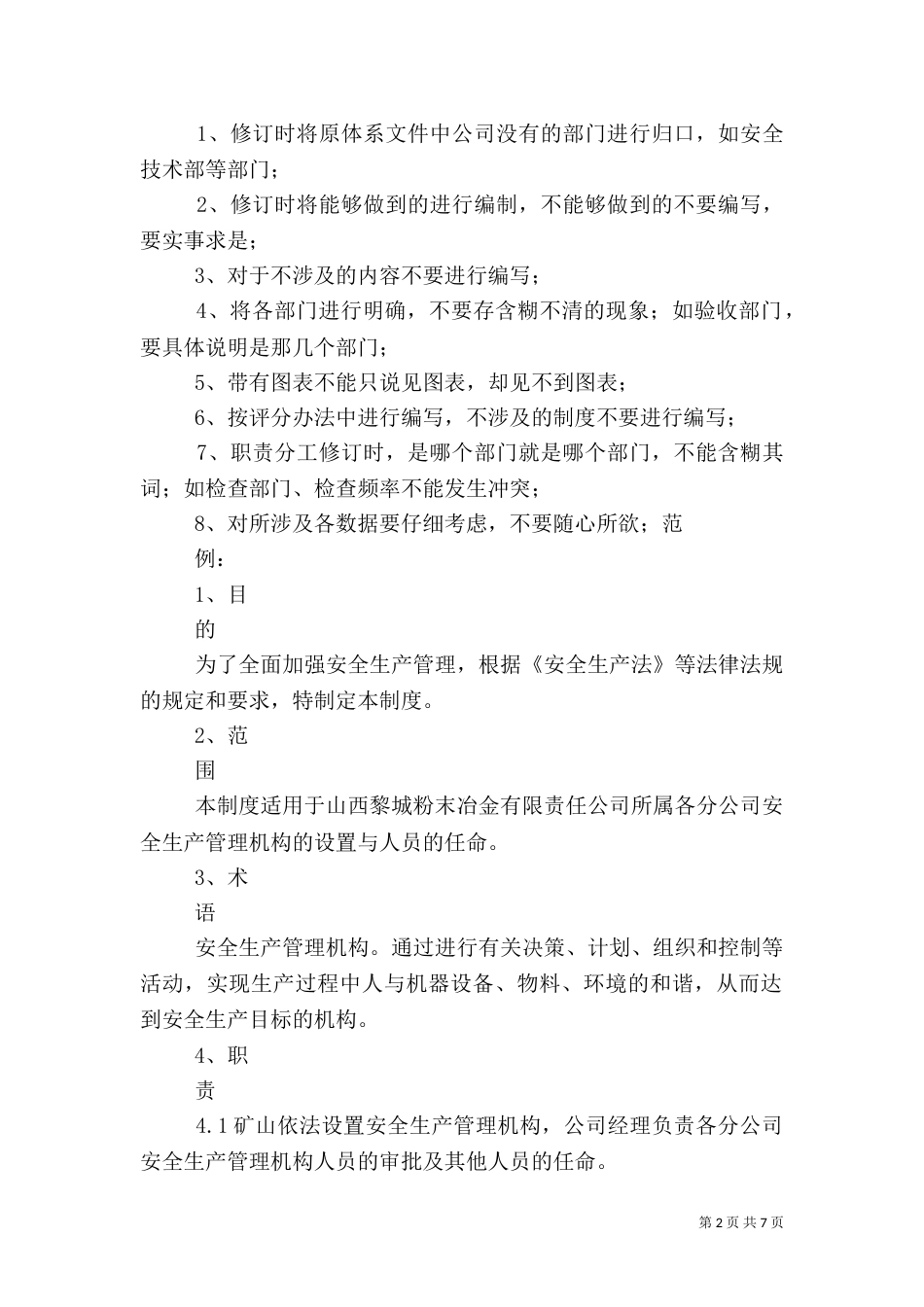 安全生产标准化管理体系（二）_第2页