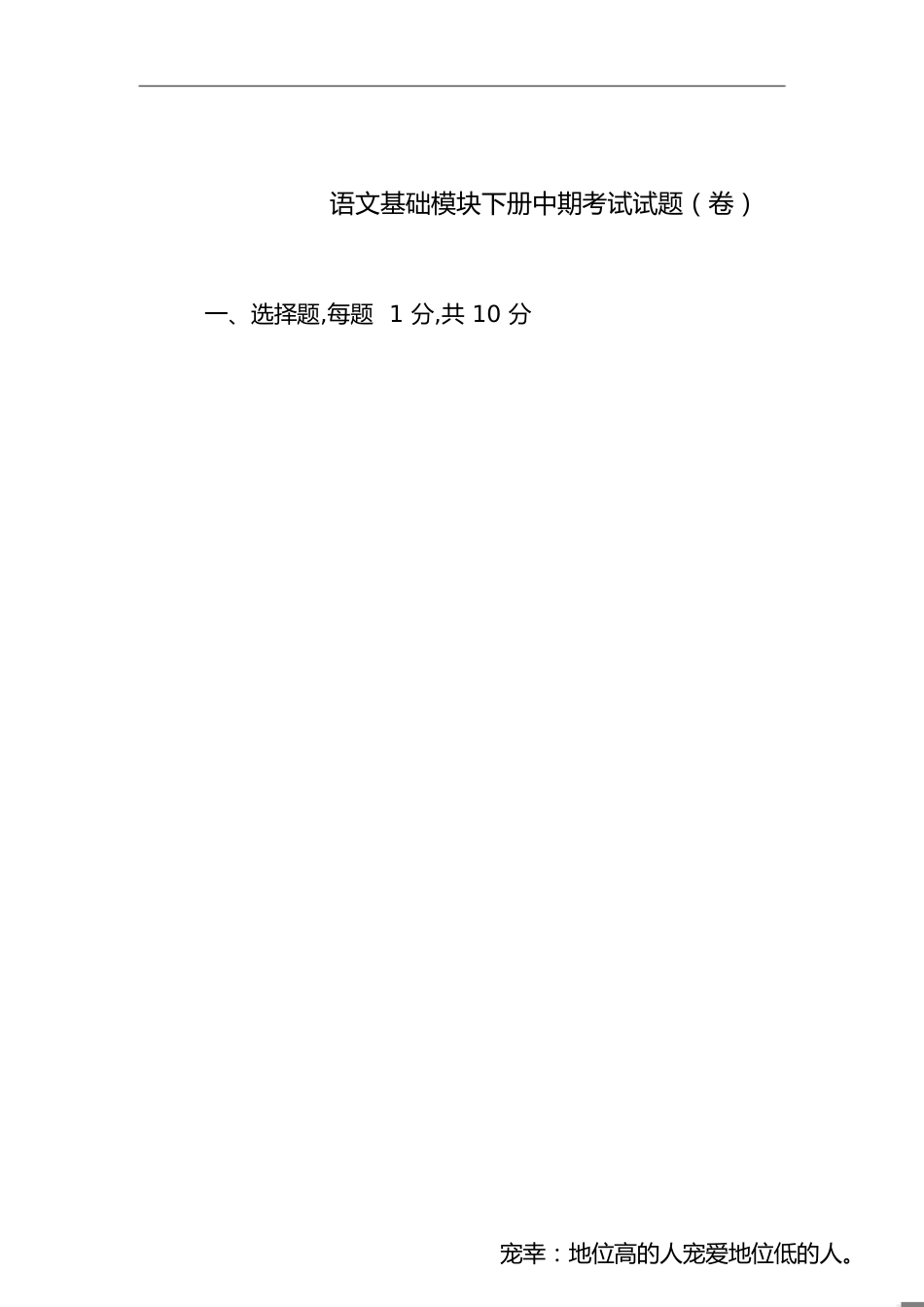 语文基础模块下册中期考试试题(卷)_第1页