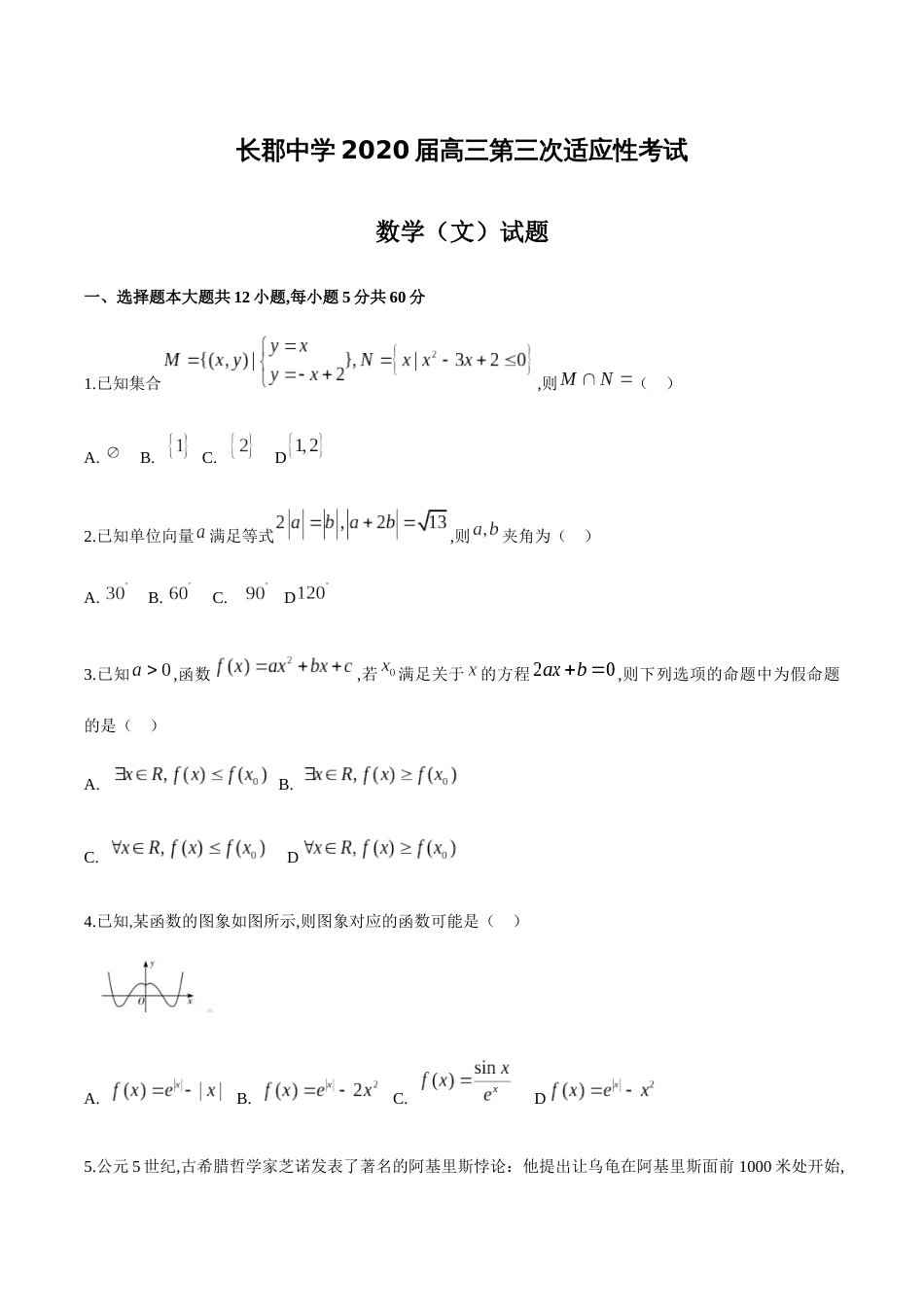 2020届湖南省长沙市长郡中学高三下学期4月第三次适应性考试数学（文）试题_第1页