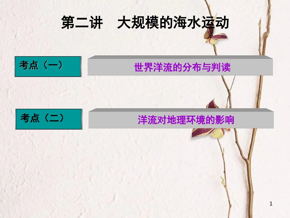 高三地理复习 第一部分 第三章 地球上的水 第二讲 大规模的海水运动课件[共52页]_第1页