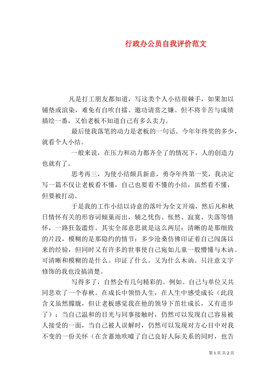 行政办公员自我评价范文_第1页