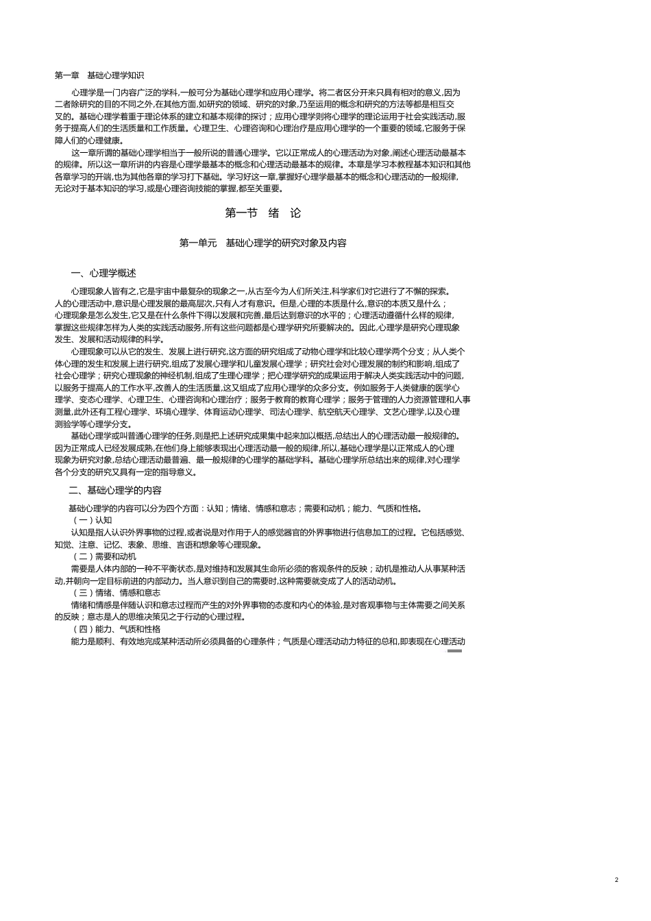 企业管理咨询基础心理学知识(咨询师)_第2页