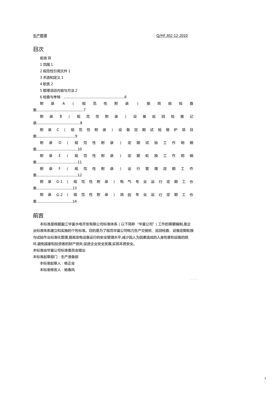 生产现场管理交接班巡回检查设备定期轮换与试验作业标准化管理规定[共11页]_第2页