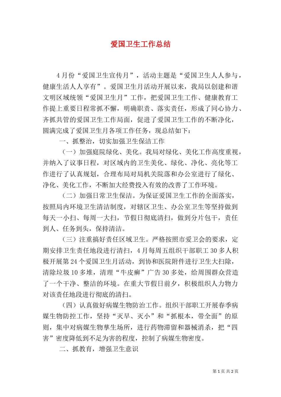 爱国卫生工作总结（二）0_第1页