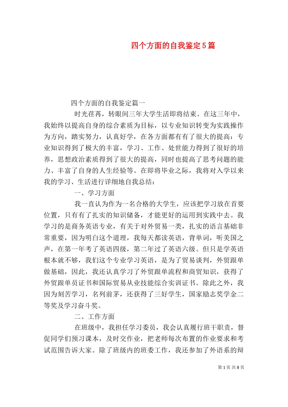 四个方面的自我鉴定5篇（一）_第1页