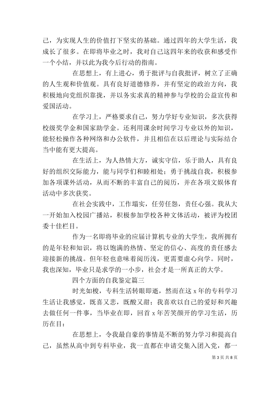 四个方面的自我鉴定5篇（一）_第3页