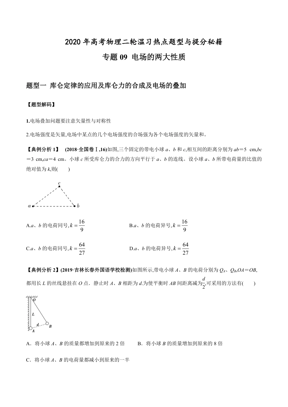 专题09 电场的两大性质（原卷版）_第1页