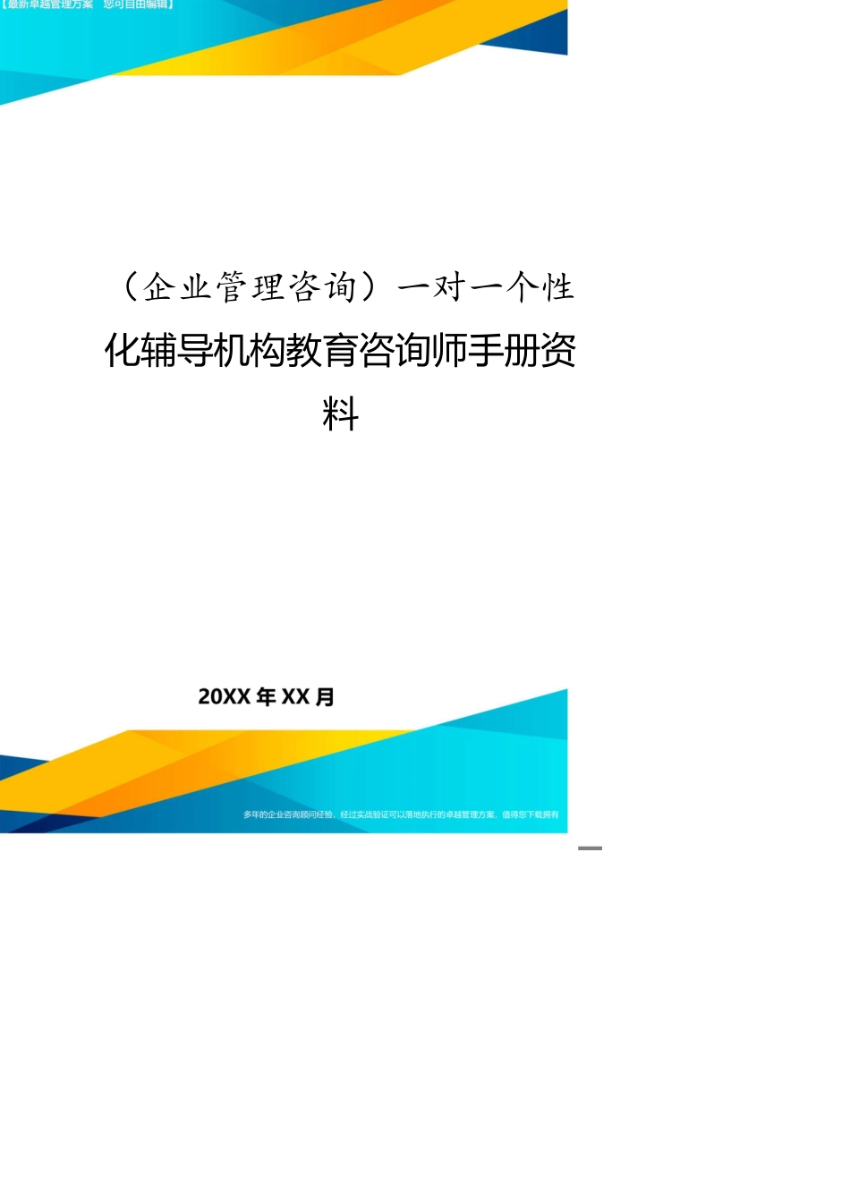 （企业管理咨询）一对一个性化辅导机构教育咨询师手册资料[共15页]_第1页