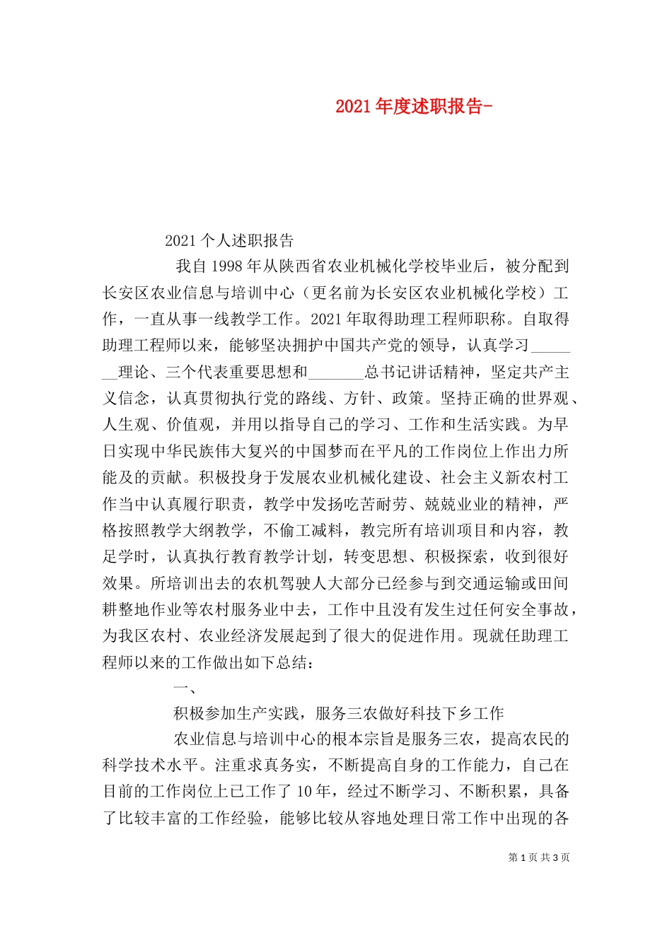 2023年度述职报告-(二)_第1页