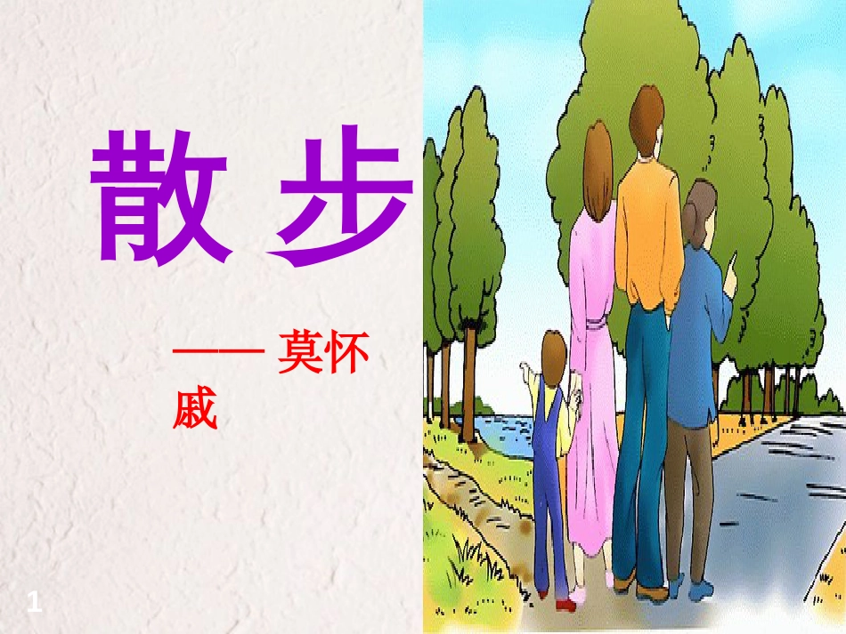 六年级语文上册 第10课 散步课件2 鲁教版[共18页]_第1页