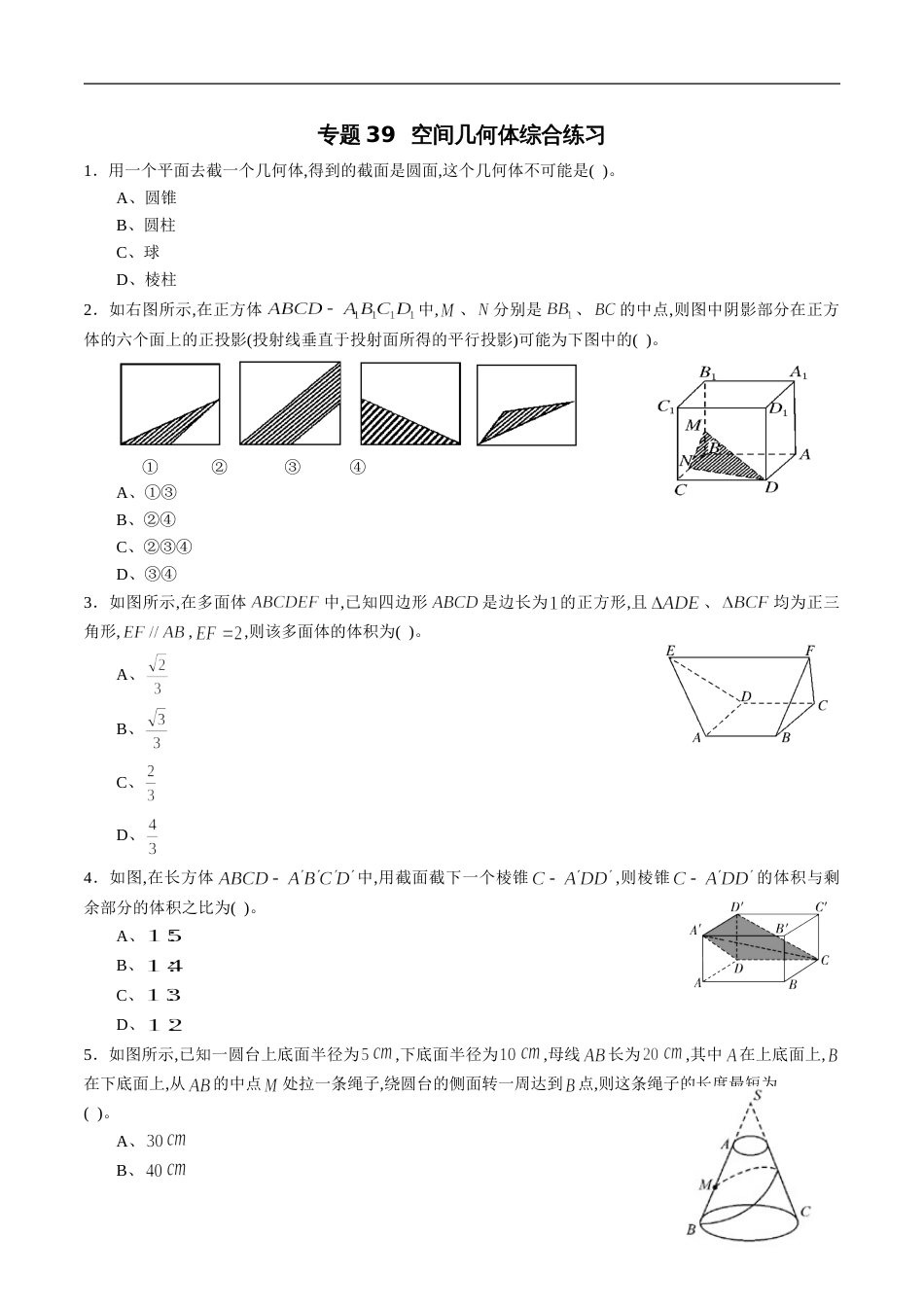 专题39 空间几何体综合练习（文）（原卷版）_第1页