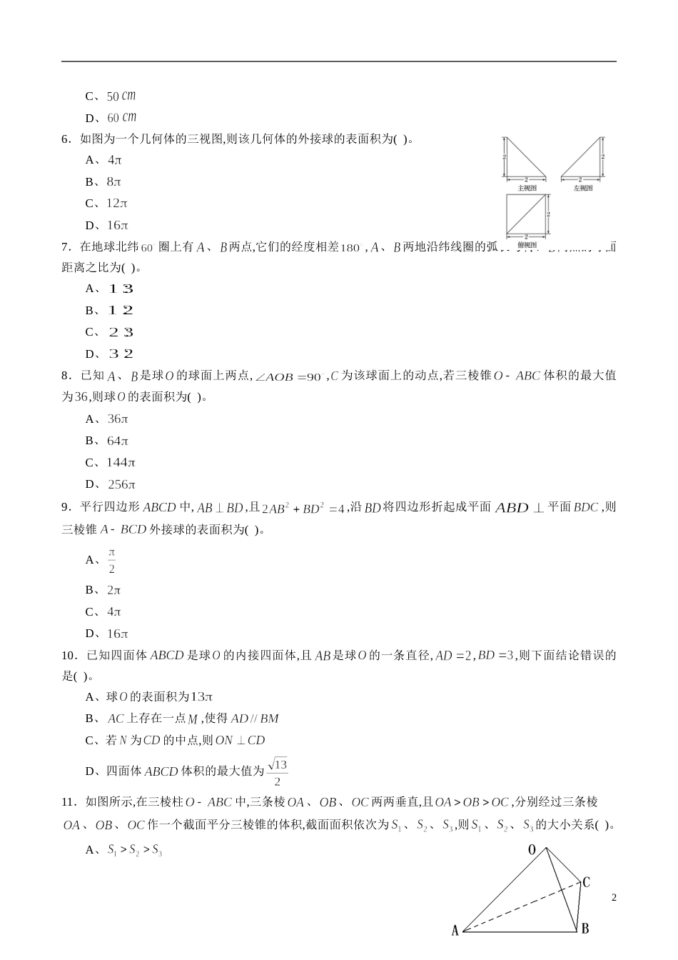 专题39 空间几何体综合练习（文）（原卷版）_第2页