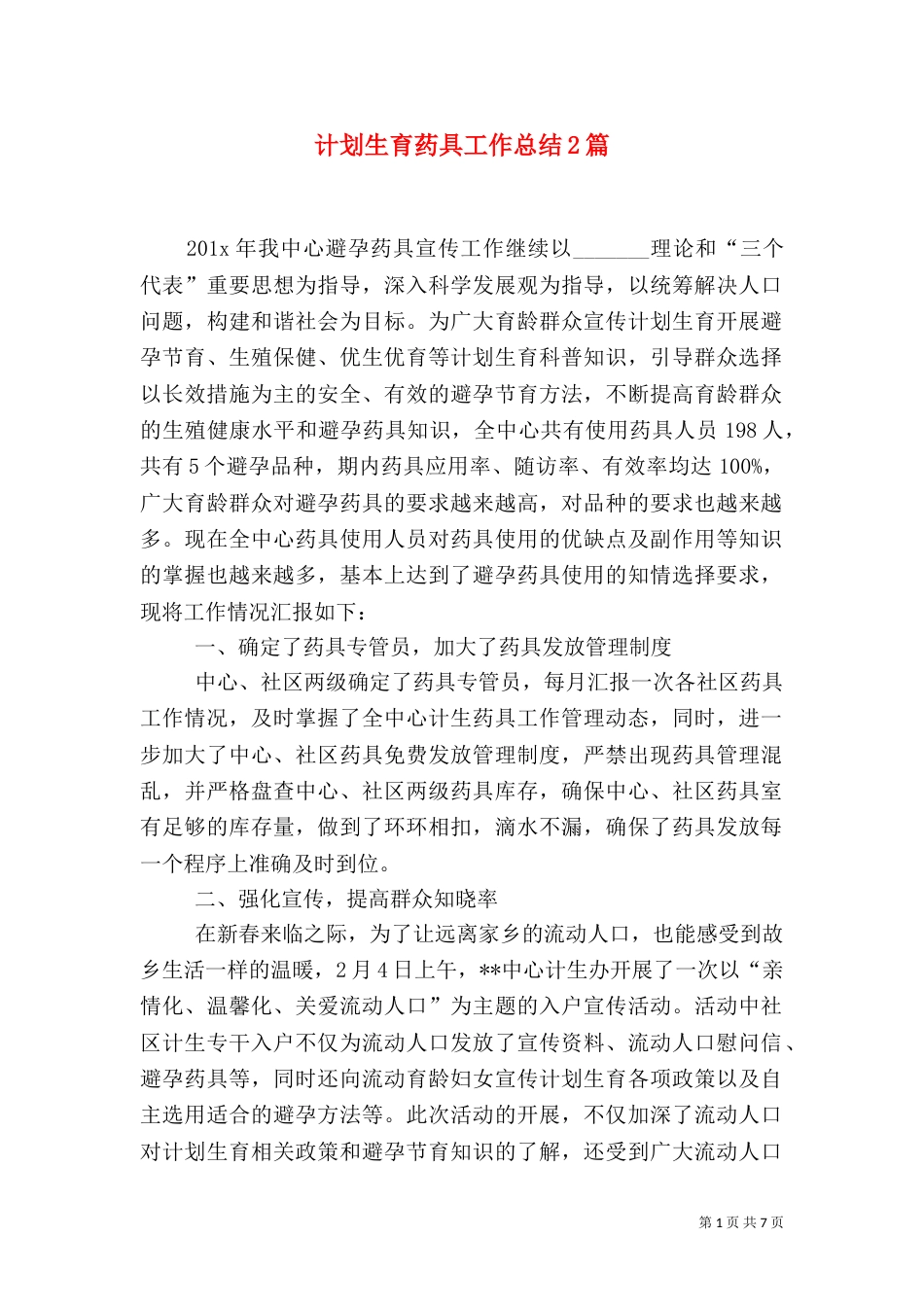 计划生育药具工作总结2篇_第1页