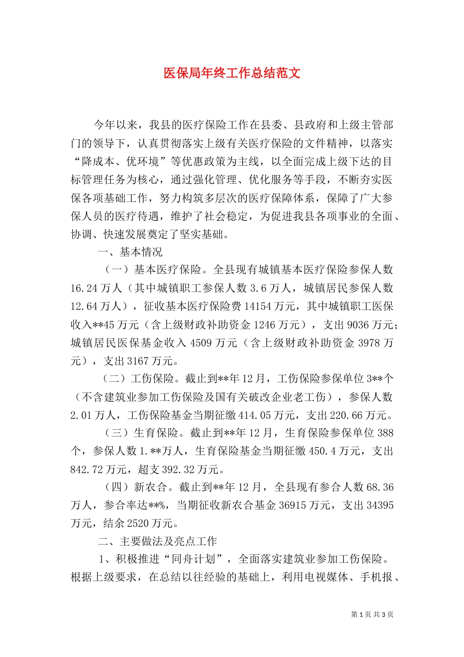 医保局年终工作总结范文_第1页