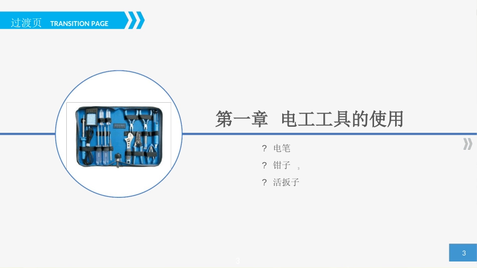 维修电工培训pptppt课件[共32页]_第3页