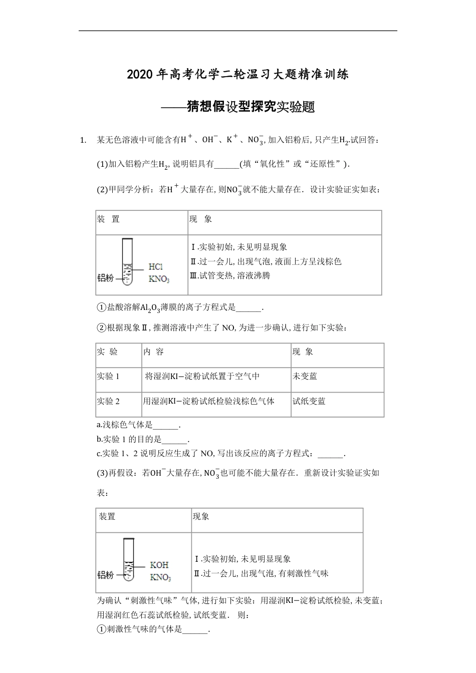 2020年高考化学二轮复习大题精准训练——猜想假设型探究实验题_第1页