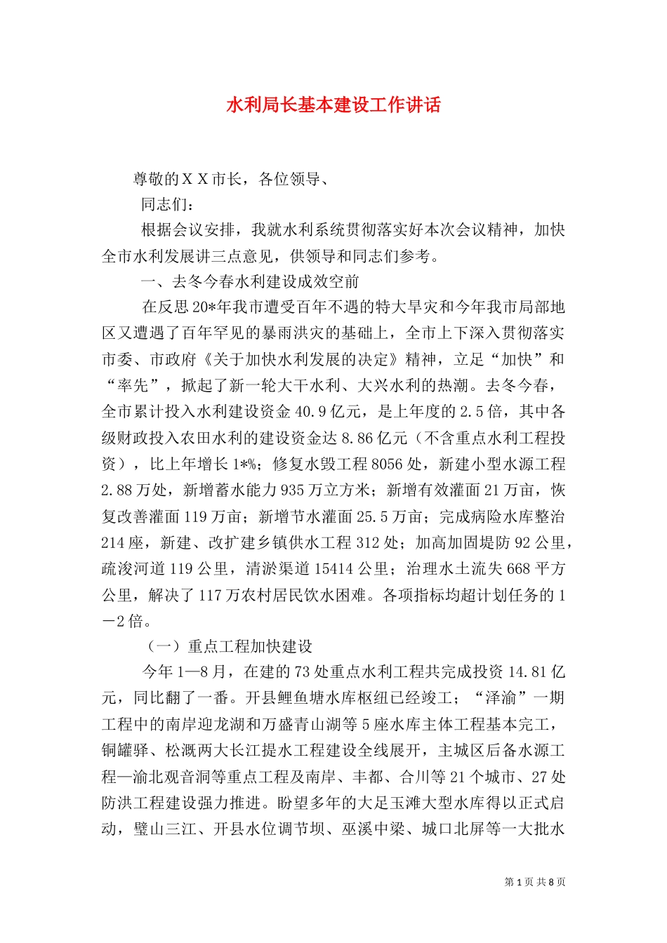 水利局长基本建设工作讲话（一）_第1页