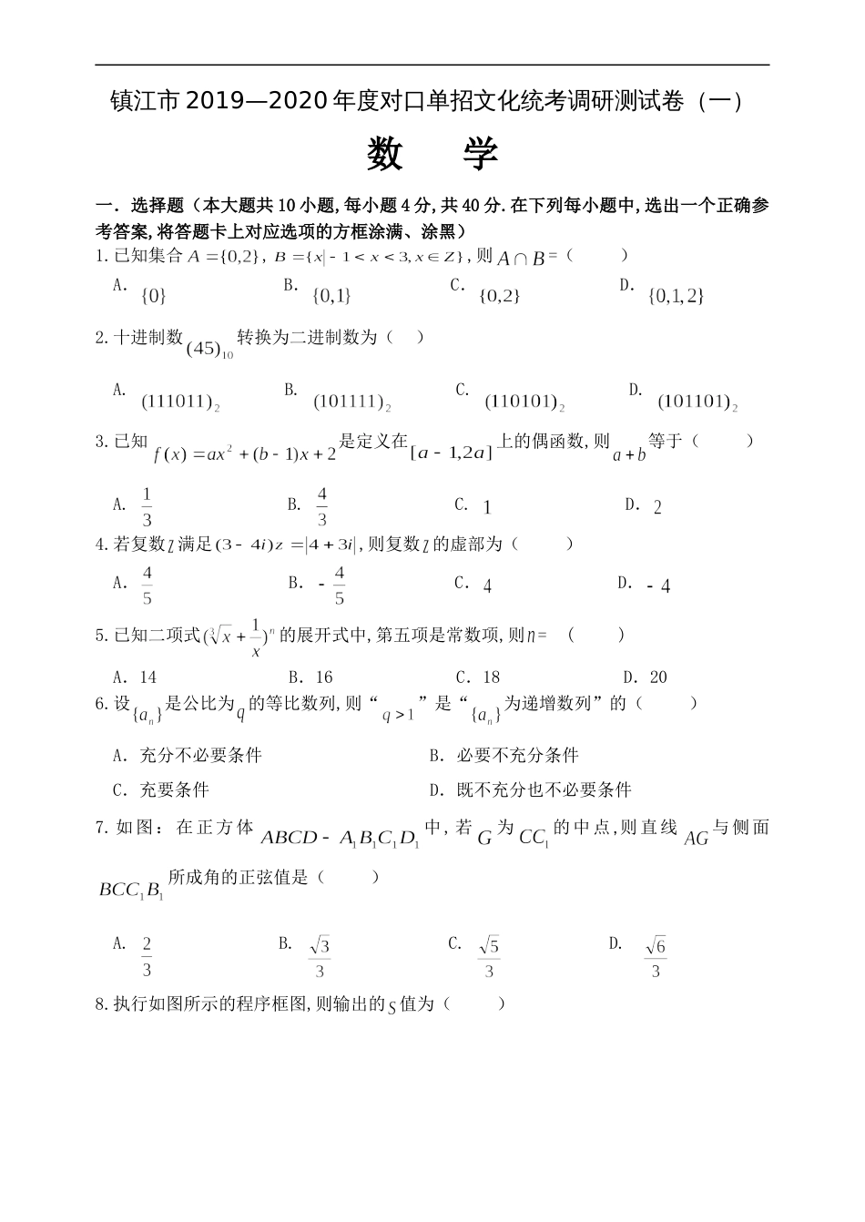 江苏省镇江市2019-2020年度高三对口单招文化统考调研测试卷数学_第1页