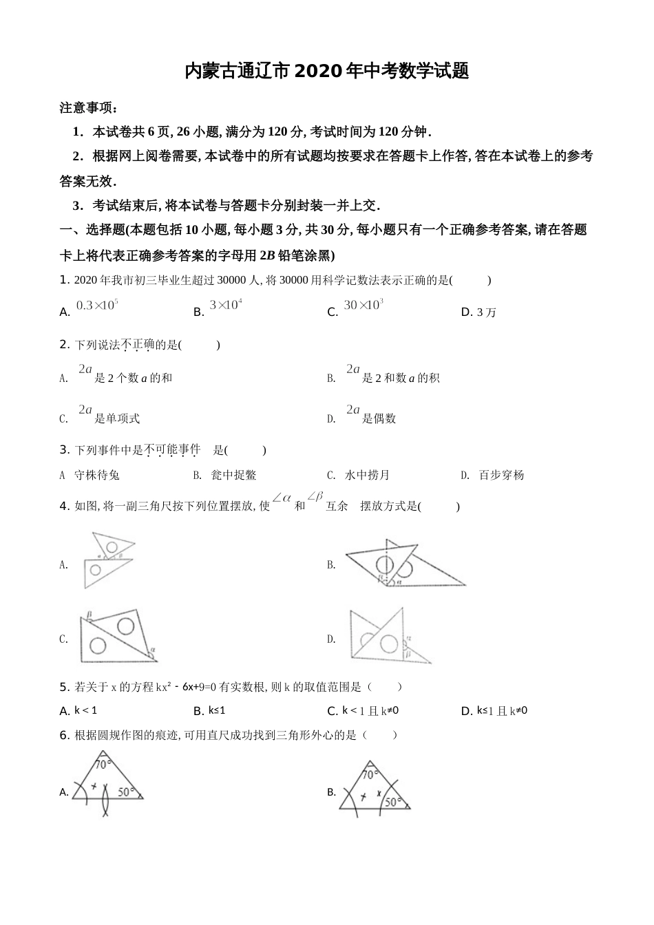 精品解析：内蒙古通辽市2020年中考数学试题（原卷版）_第1页