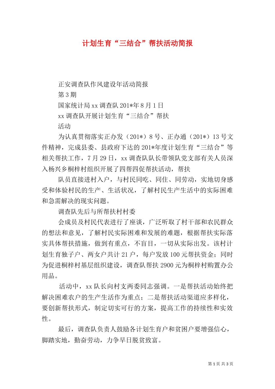 计划生育“三结合”帮扶活动简报（三）_第1页