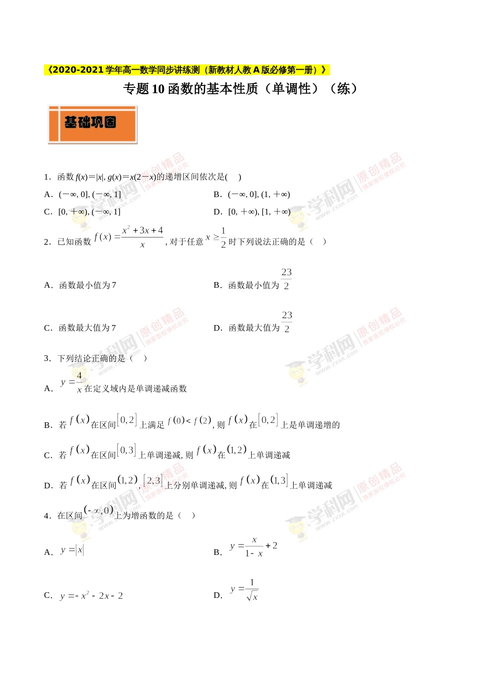 专题10 函数的基本性质（单调性）（练）（原卷版）_第1页