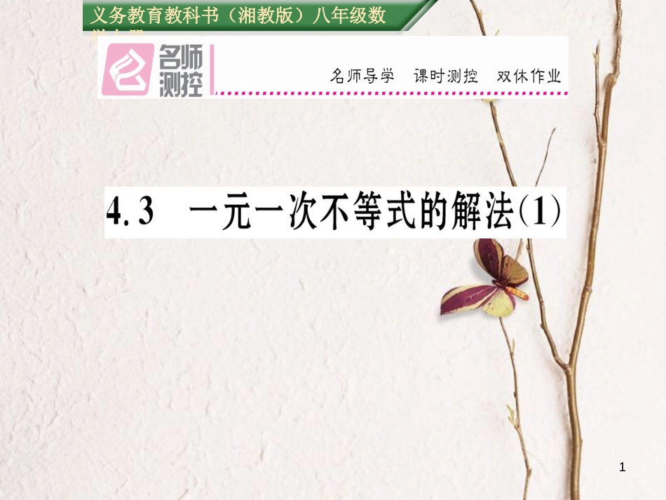 八年级数学上册 4.3 一元一次不等式的解法课件1 （新版）湘教版[共18页]_第1页