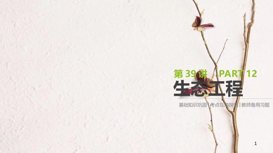 （全国）高考生物一轮复习（基础知识巩固+考点互动探究+考例考法直击+教师备用习题）第12单元 现代生物科技专题 第39讲 生态工程课件_第1页