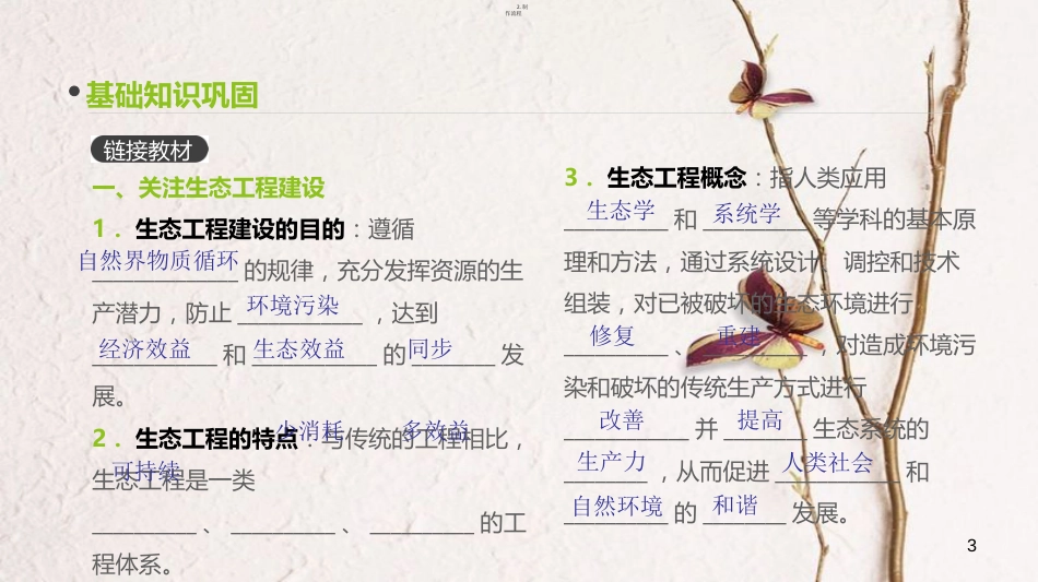 （全国）高考生物一轮复习（基础知识巩固+考点互动探究+考例考法直击+教师备用习题）第12单元 现代生物科技专题 第39讲 生态工程课件_第3页