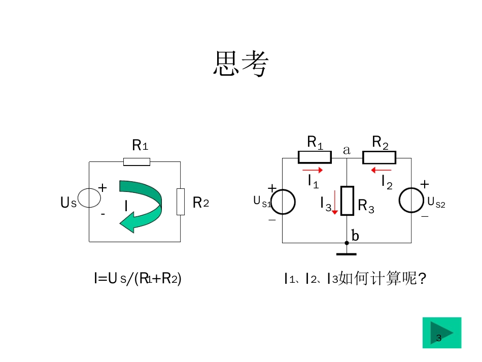 支路电流法讲解ppt课件[文字可编辑]_第3页