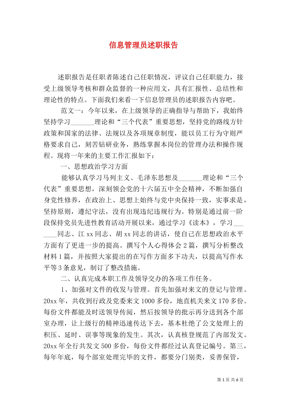 信息管理员述职报告（一）_第1页