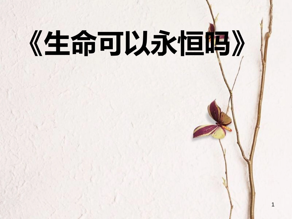 七年级道德与法治上册 第四单元 生命的思考 第八课 探问生命 第1框 生命可以永恒吗课件 新人教版[共10页]_第1页