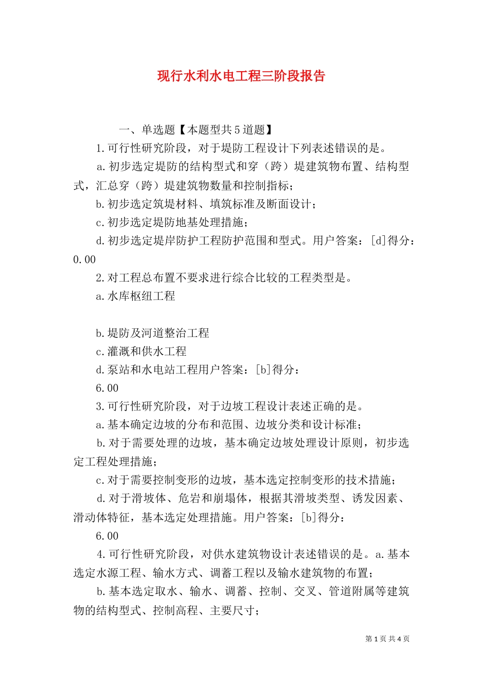 现行水利水电工程三阶段报告（一）_第1页