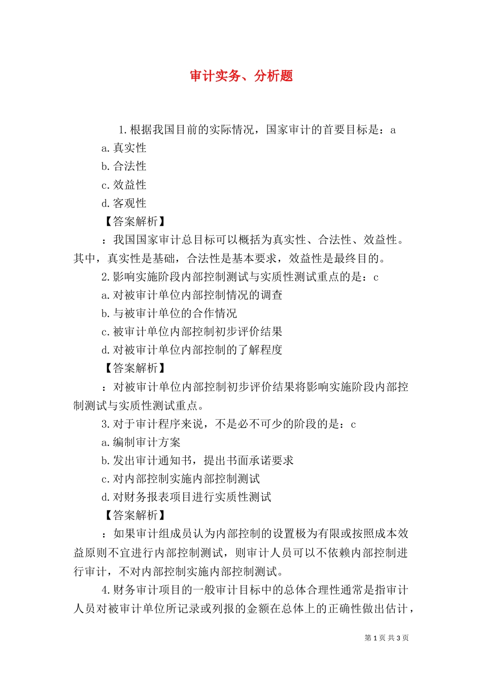 审计实务、分析题（二）_第1页