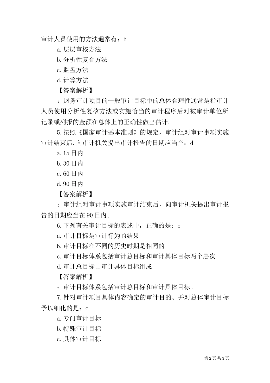 审计实务、分析题（二）_第2页