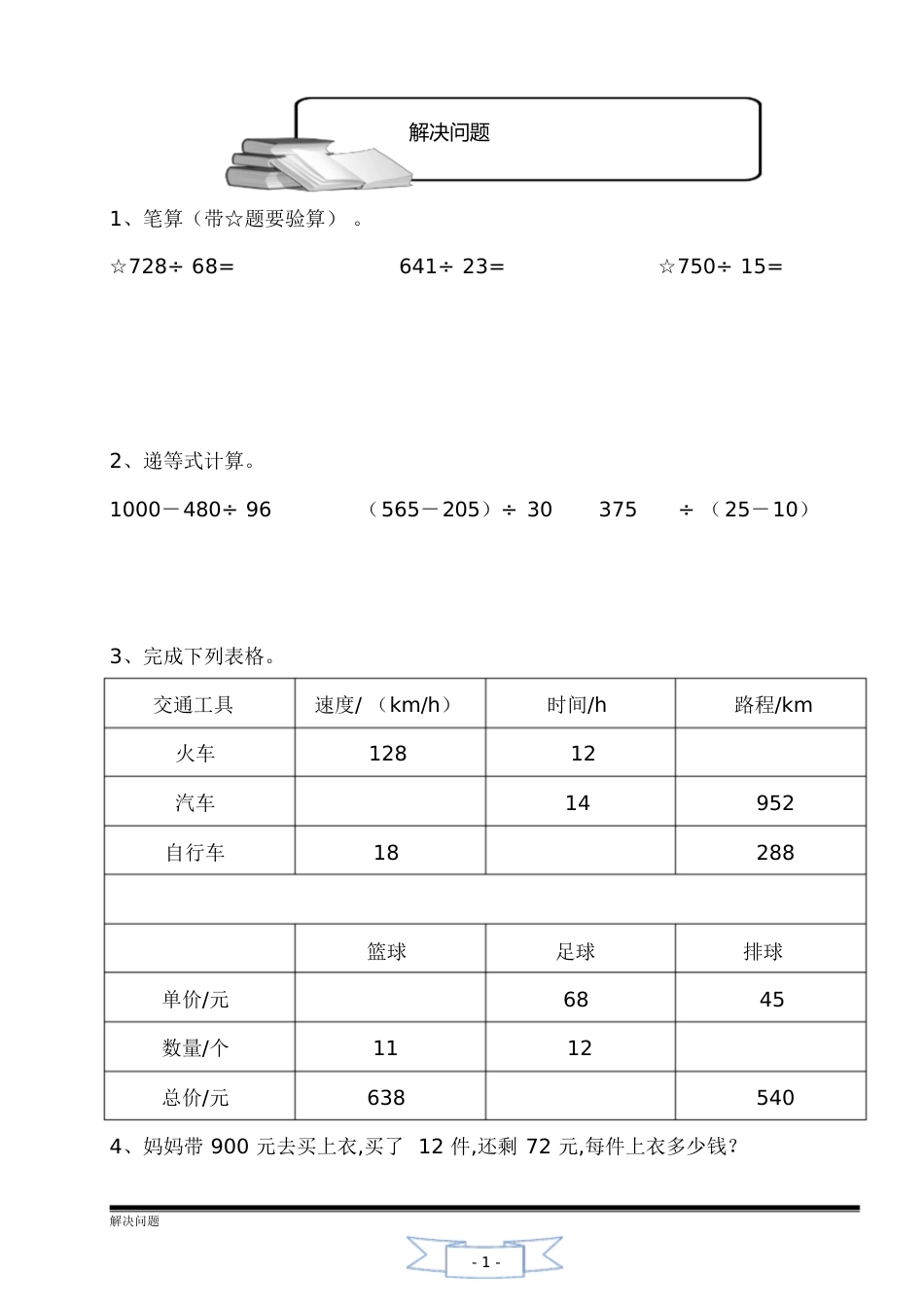 除数是两位数的除法解决问题[共6页]_第1页