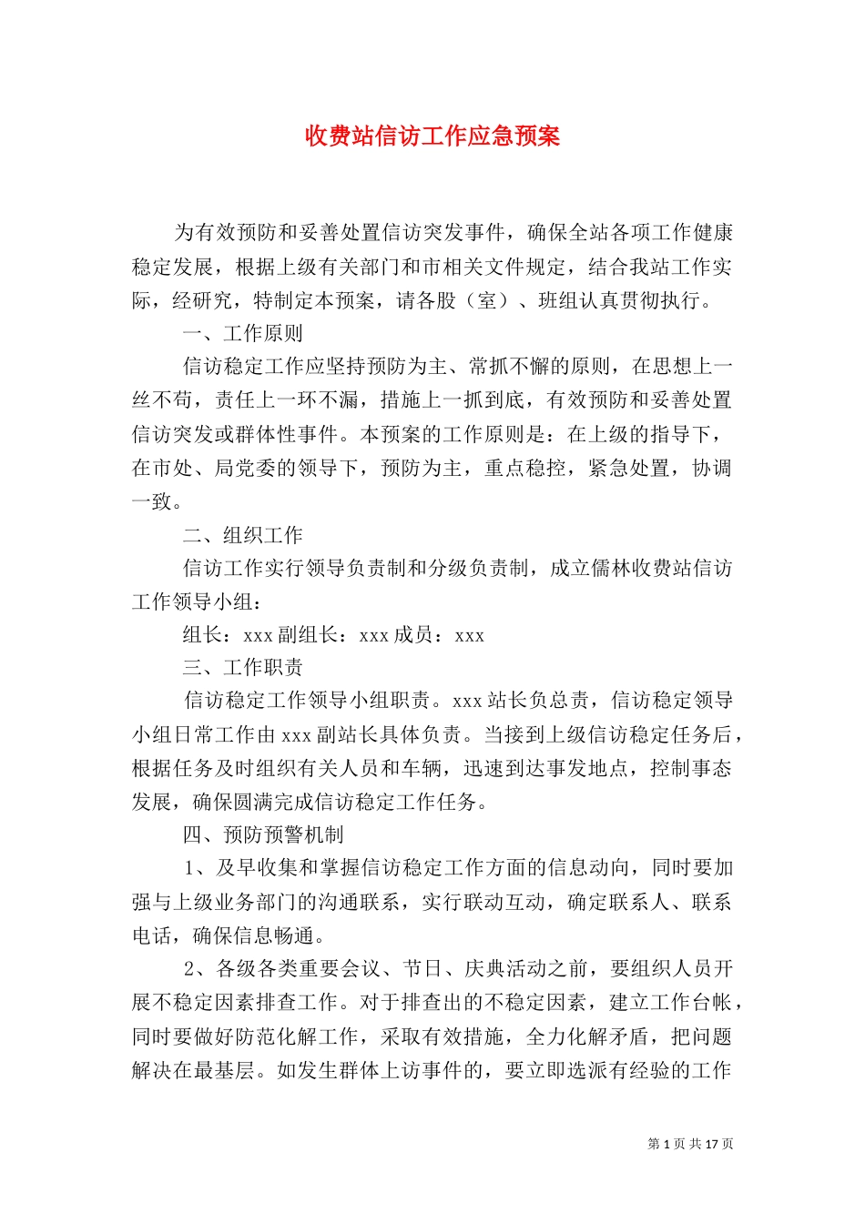 收费站信访工作应急预案_第1页