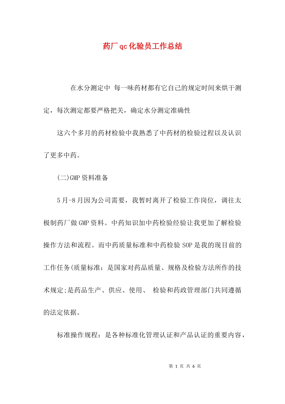 药厂qc化验员工作总结_第1页