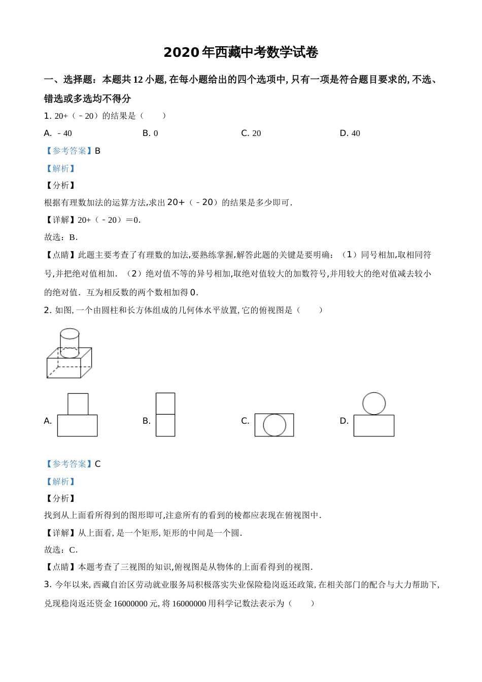 精品解析：西藏2020年中考数学试题（解析版）_第1页