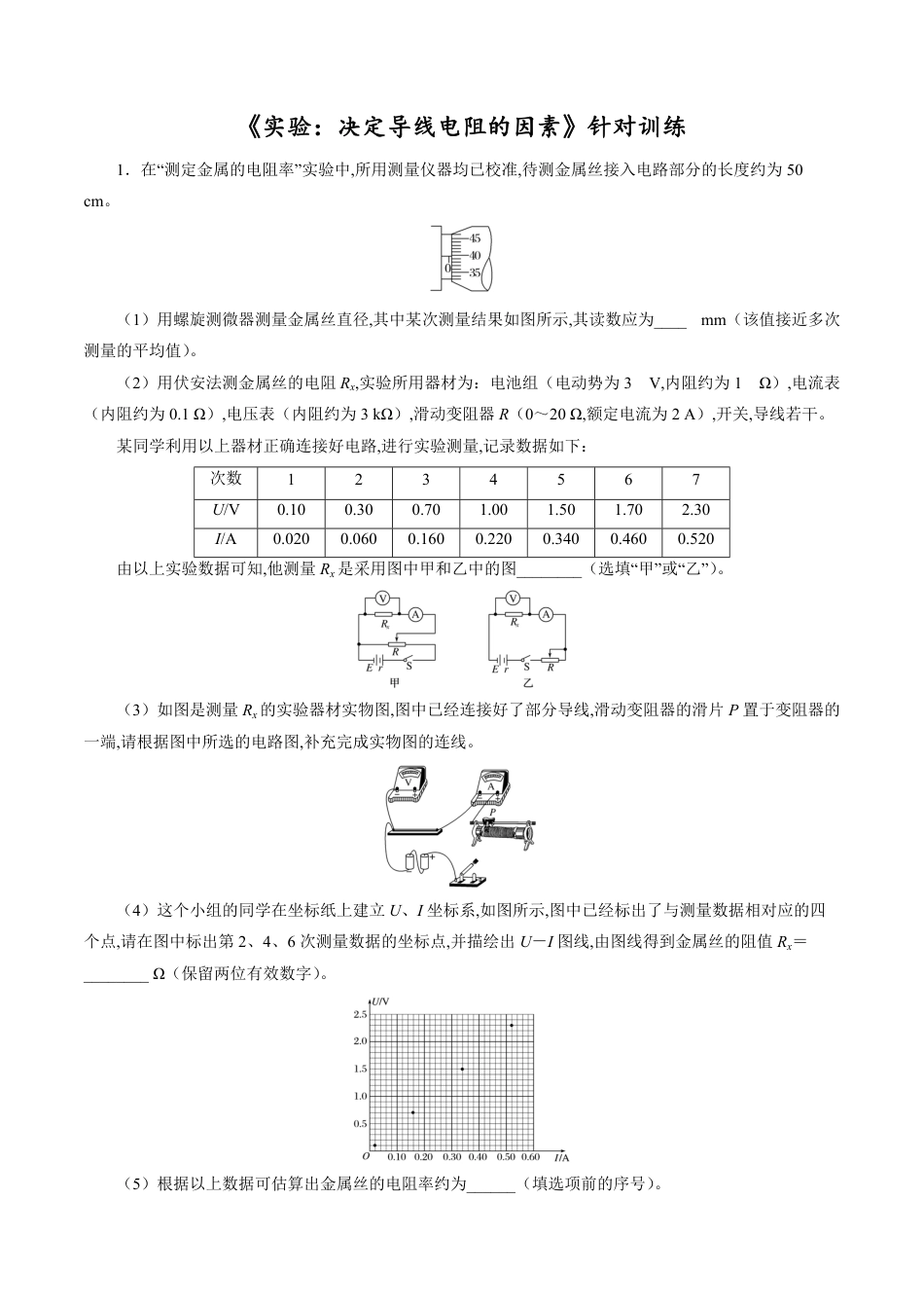 针对训练07 实验《决定导线电阻的因素》（原卷版）[共18页]_第1页