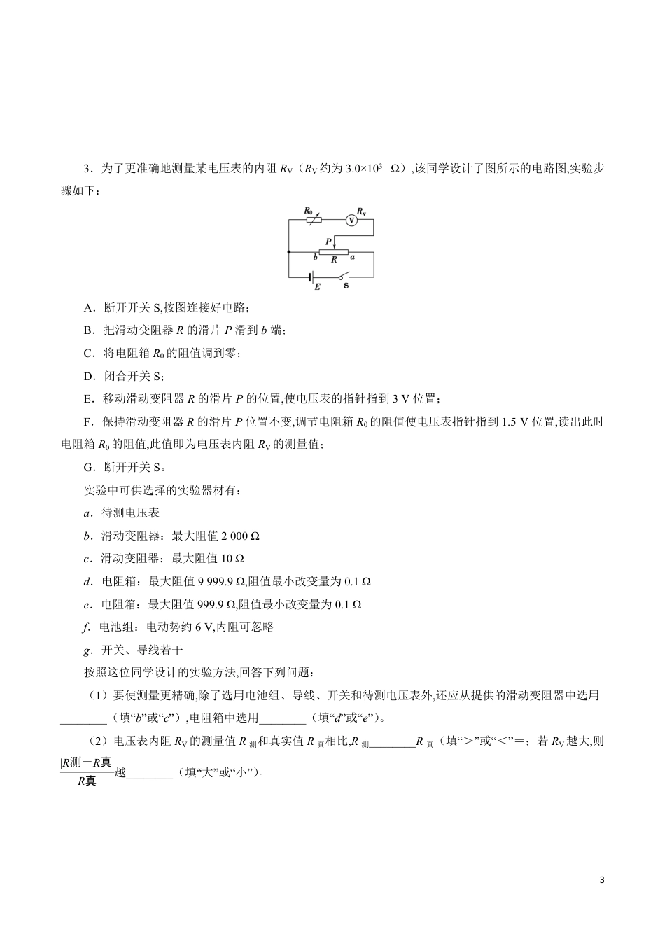 针对训练07 实验《决定导线电阻的因素》（原卷版）[共18页]_第3页