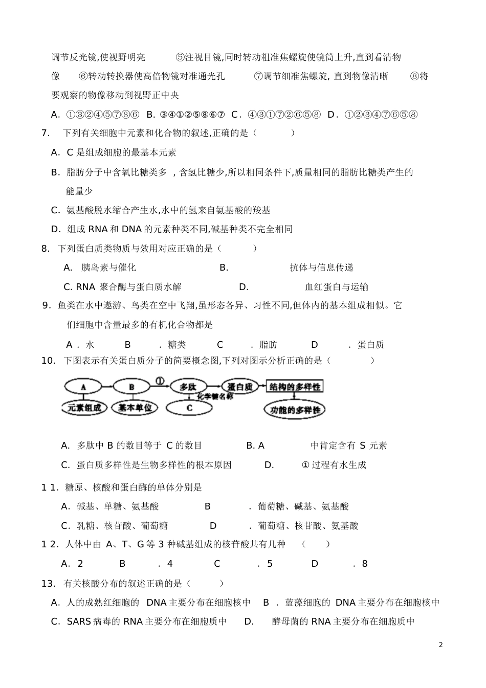 高一生物必修一第一、二章试题及答案[共21页]_第2页