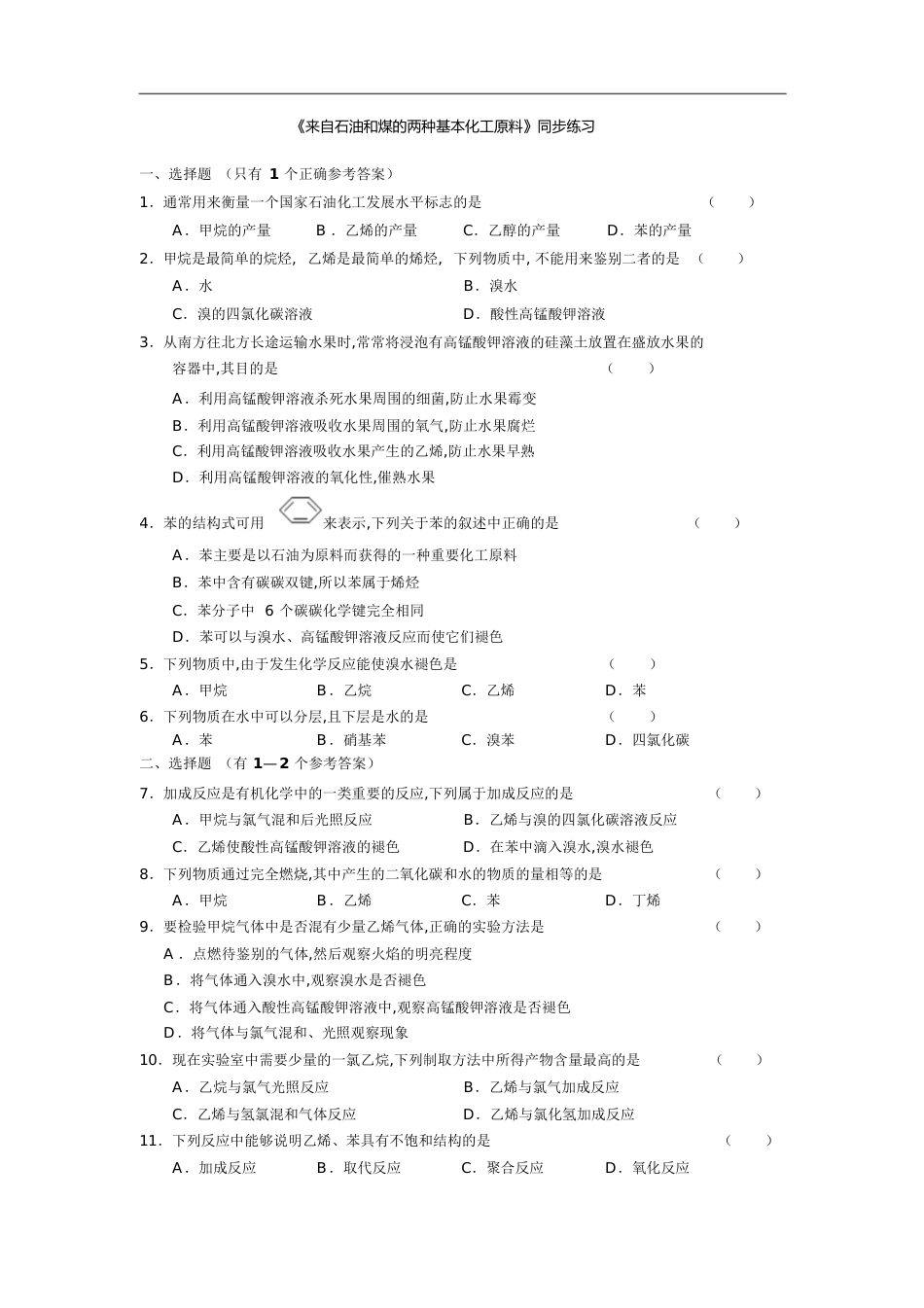 人教版必修2第三章《有机化合物》第二节《来自石油和煤的两种基本化工原料》同步练习[共7页]_第1页