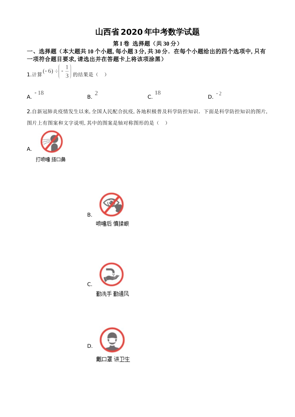 精品解析：山西省2020年中考数学试题（原卷版）_第1页