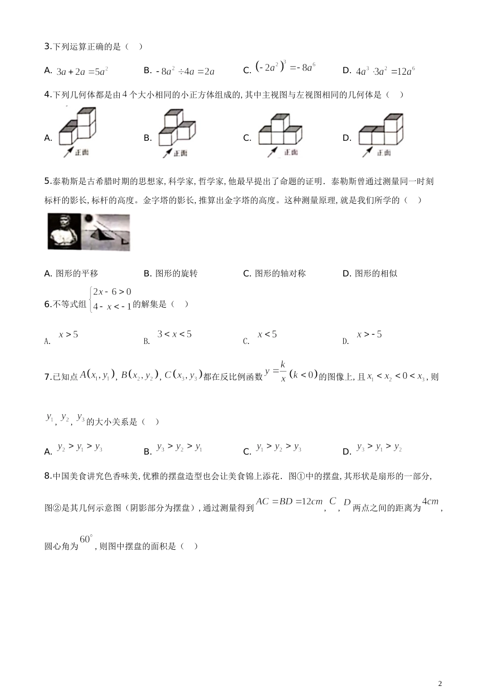 精品解析：山西省2020年中考数学试题（原卷版）_第2页