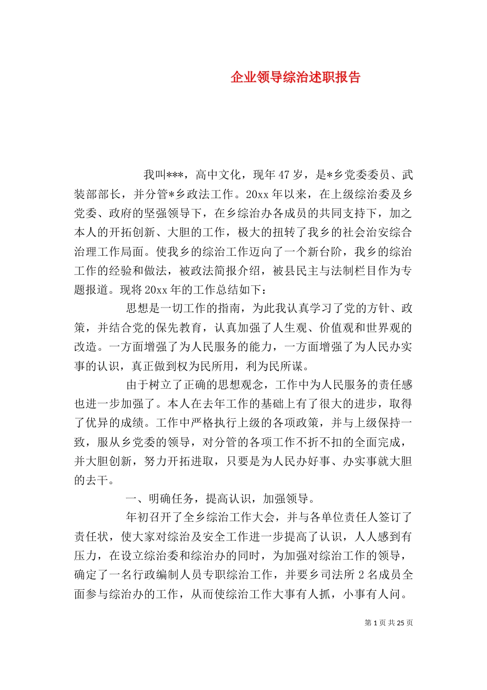 企业领导综治述职报告_第1页