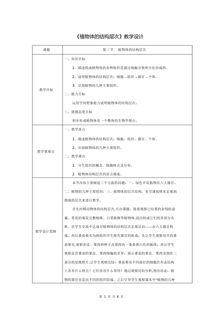 第二章第三节植物体的结构层次(教案)_第1页