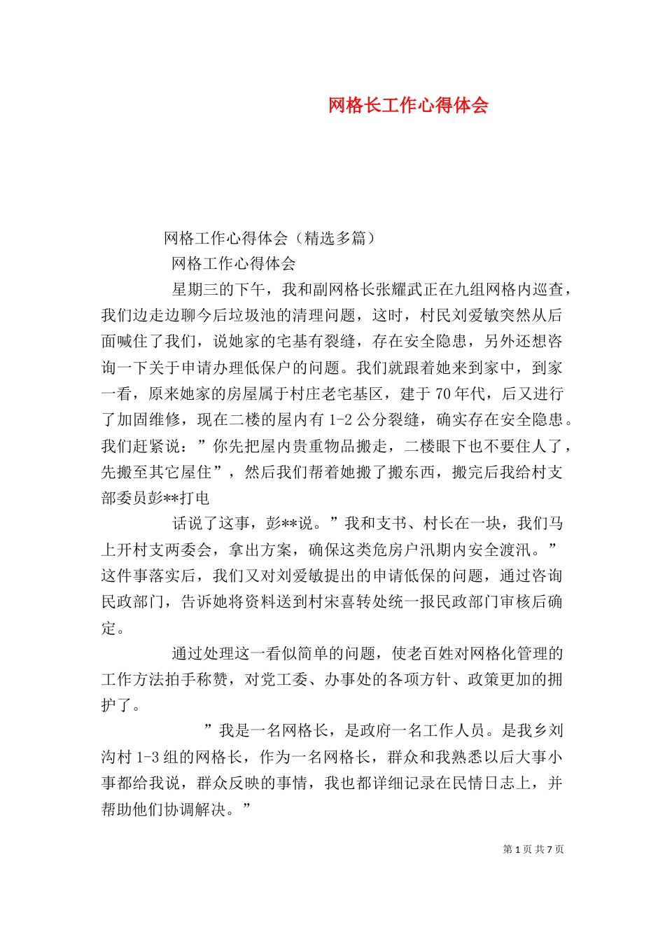 网格长工作心得体会（三）_第1页
