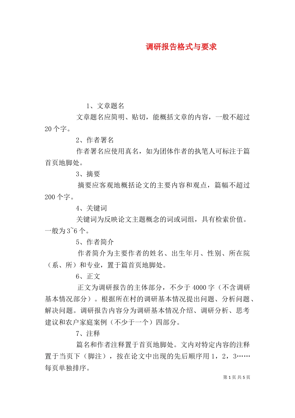 调研报告格式与要求_第1页